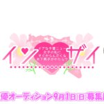 【プレスリリース】印西市舞台のご当地アニメ制作決定！主人公声優オーディションを開催