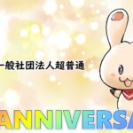 一般社団法人超普通が1周年を迎えました